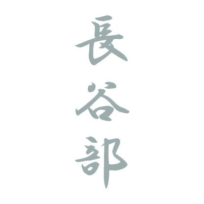 長谷部 縦書き (A) 10