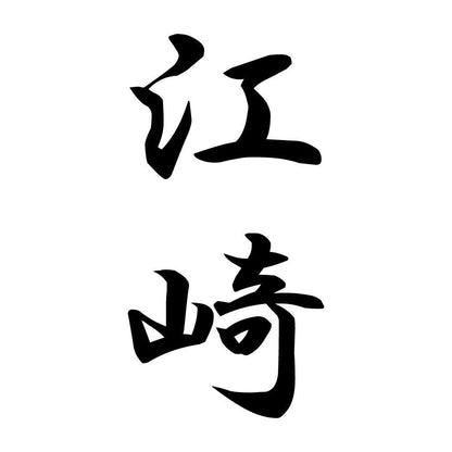 江崎 縦書き (A)