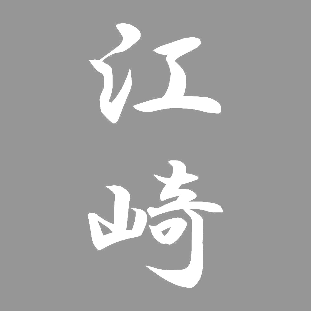 江崎 縦書き (A) 7