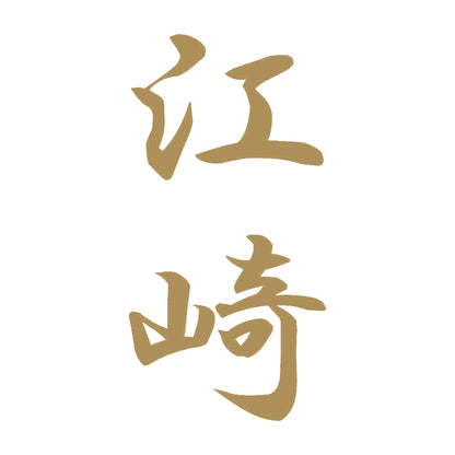 江崎 縦書き (A) 9