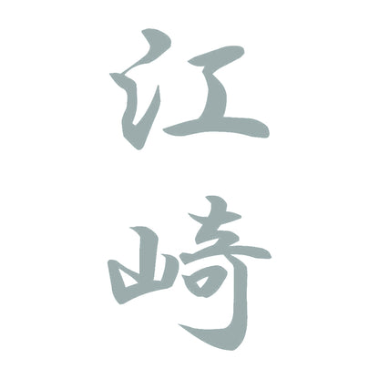 江崎 縦書き (A) 10