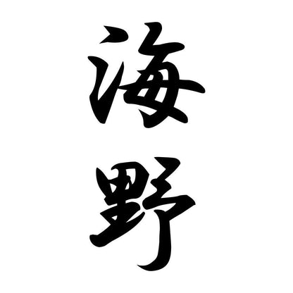 海野 縦書き (A)