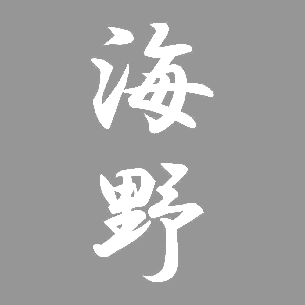 海野 縦書き (A) 7