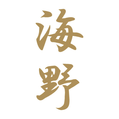 海野 縦書き (A) 9