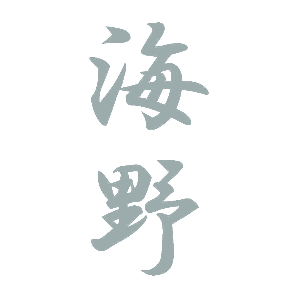 海野 縦書き (A) 10