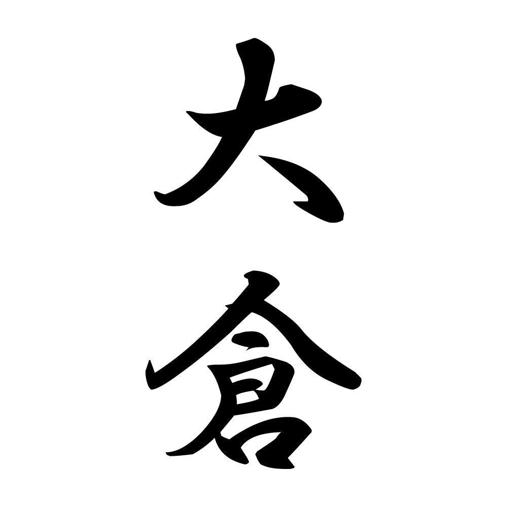 大倉 縦書き (A)
