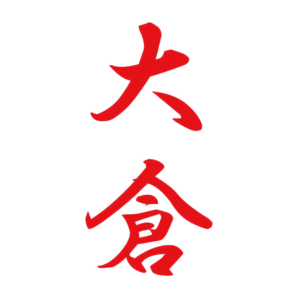 大倉 縦書き (A) 8