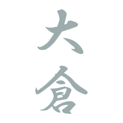 大倉 縦書き (A) 10
