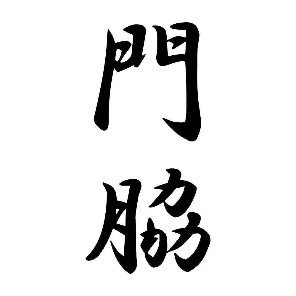 門脇 縦書き (A)