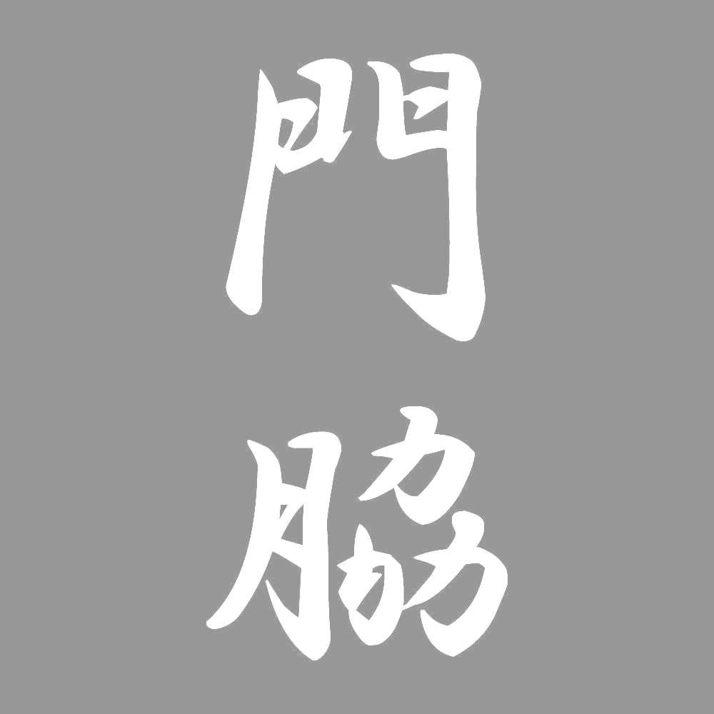 門脇 縦書き (A) 7