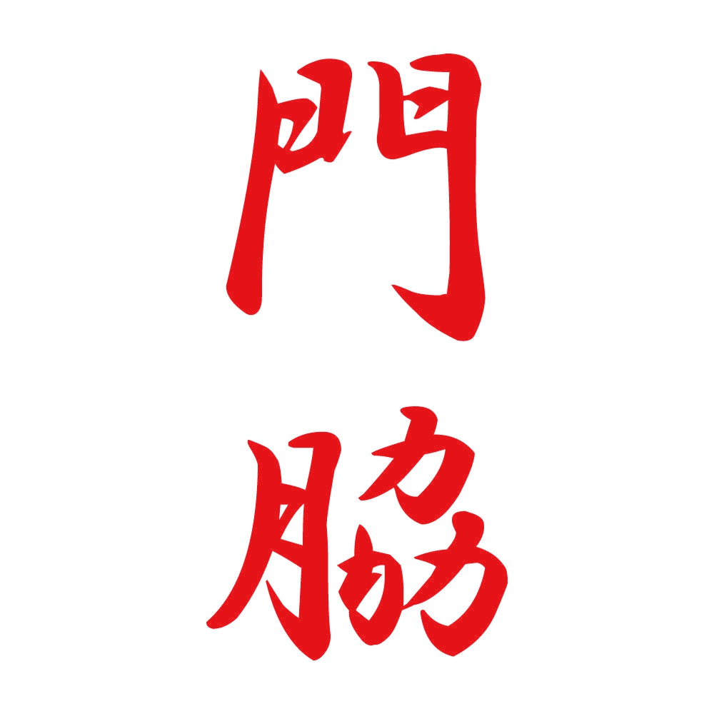 門脇 縦書き (A) 8