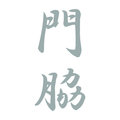 門脇 縦書き (A) 10