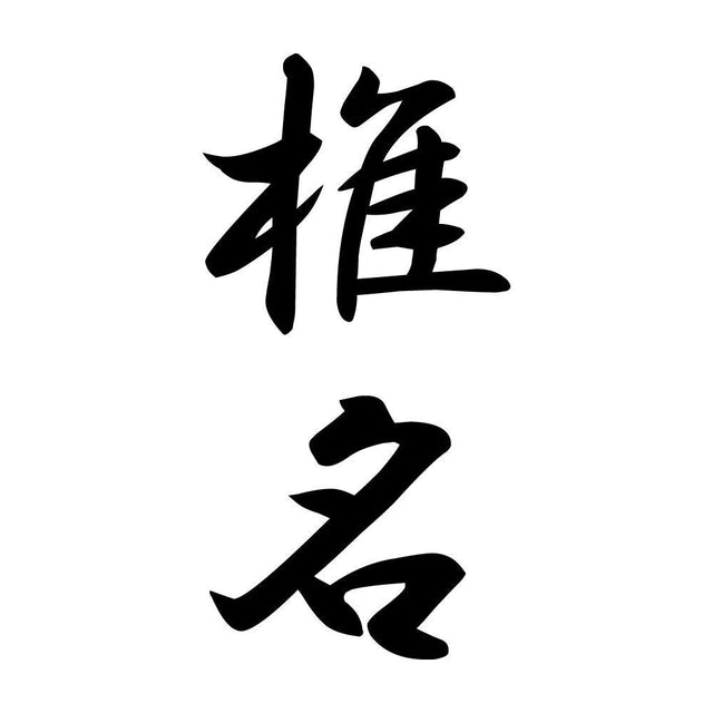 椎名 縦書き (A)