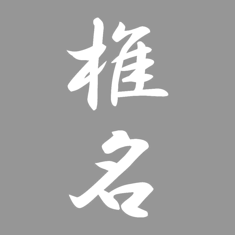 椎名 縦書き (A) 7