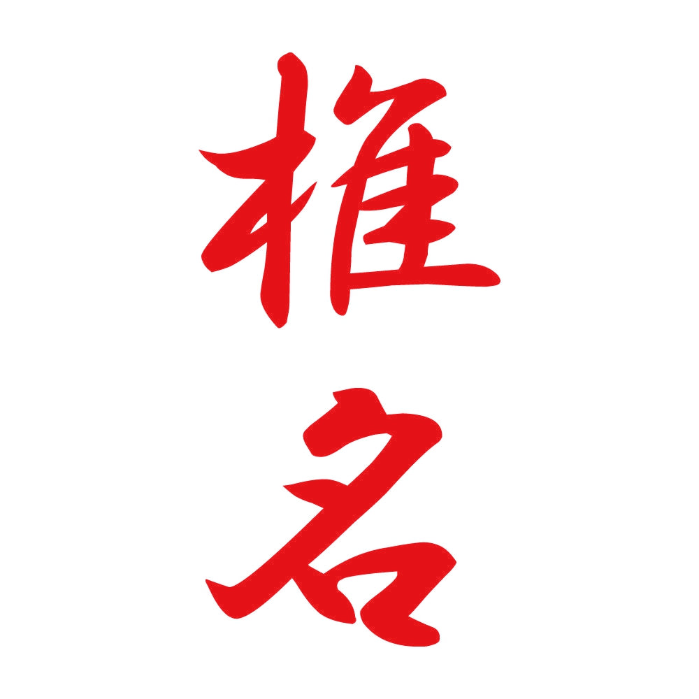 椎名 縦書き (A) 8
