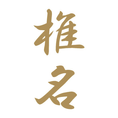 椎名 縦書き (A) 9