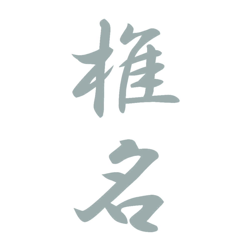 椎名 縦書き (A) 10