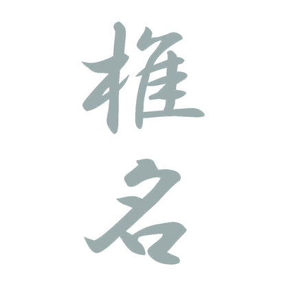 椎名 縦書き (A) 10