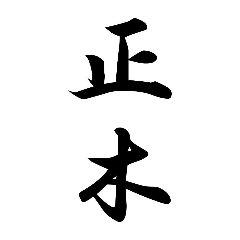 正木 縦書き (A)