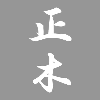 正木 縦書き (A) 7