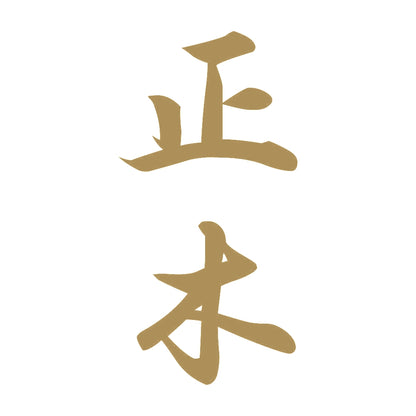 正木 縦書き (A) 9