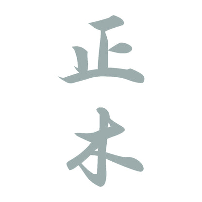 正木 縦書き (A) 10