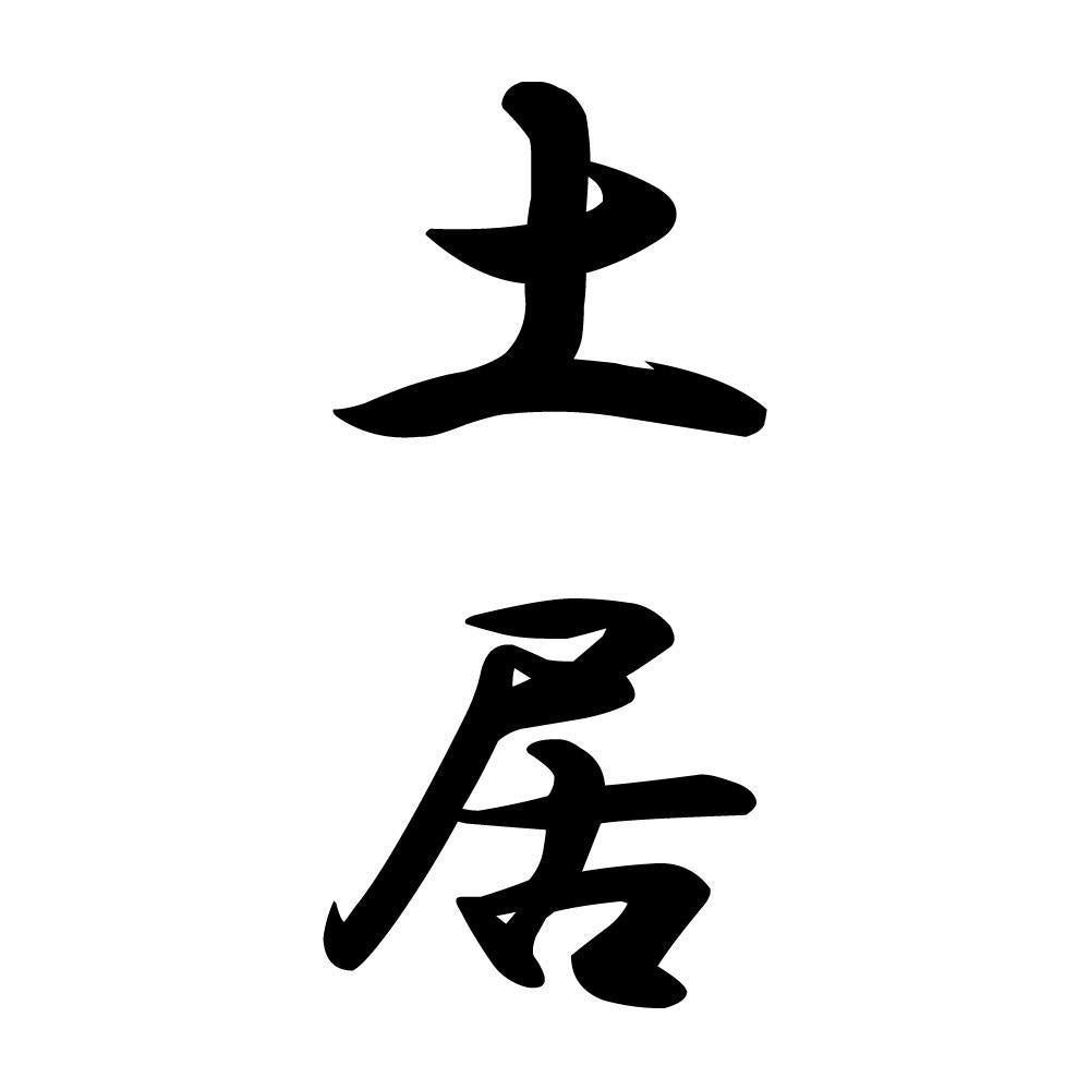 土居 縦書き (A)