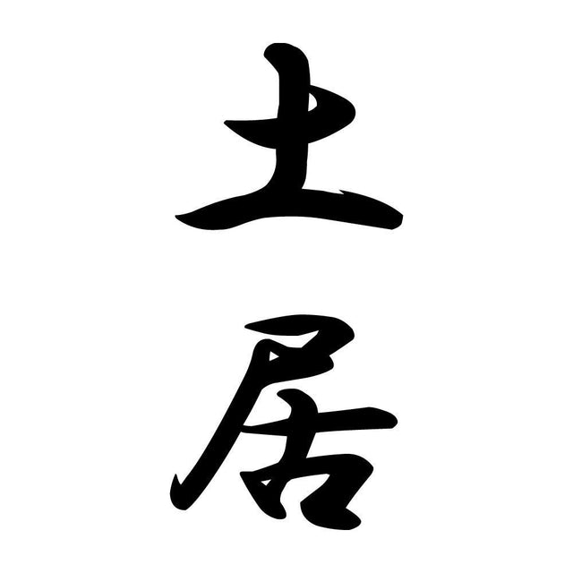 土居 縦書き (A)