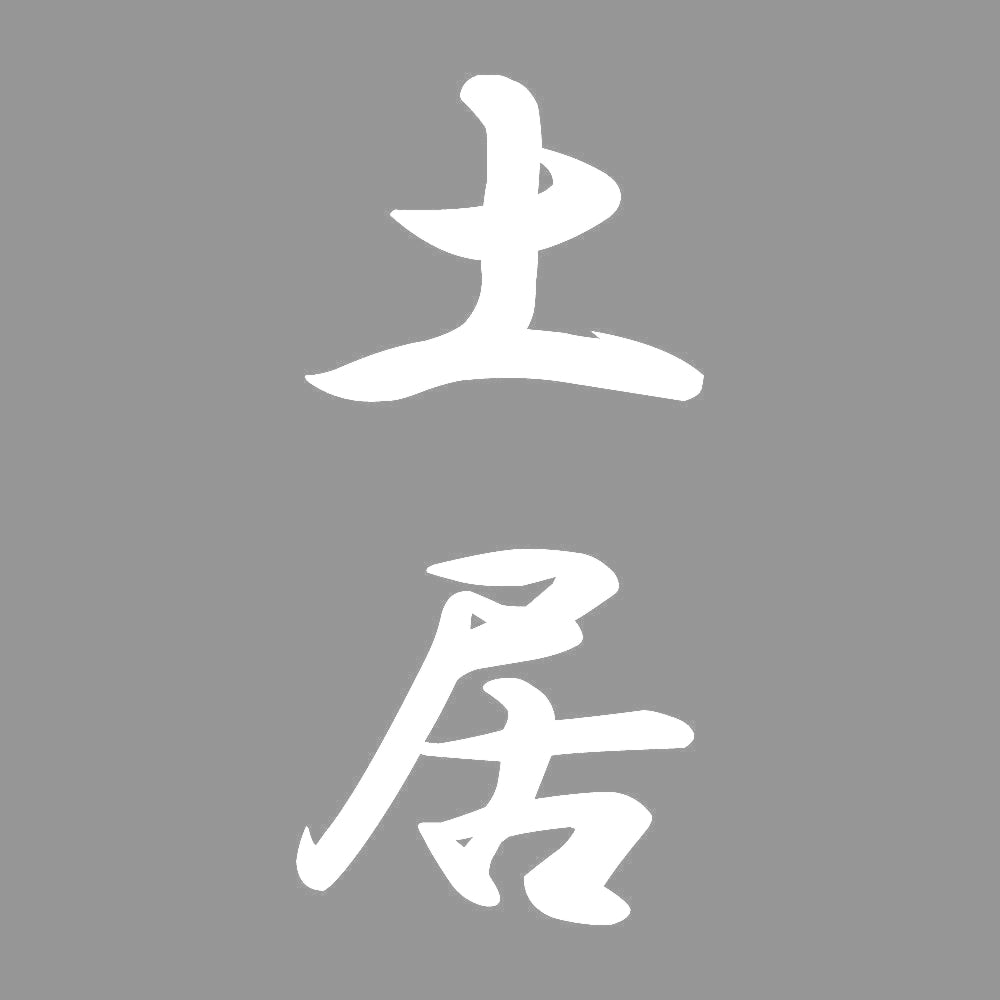 土居 縦書き (A) 7