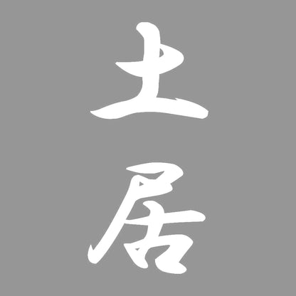 土居 縦書き (A) 7