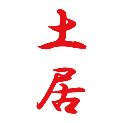 土居 縦書き (A) 8