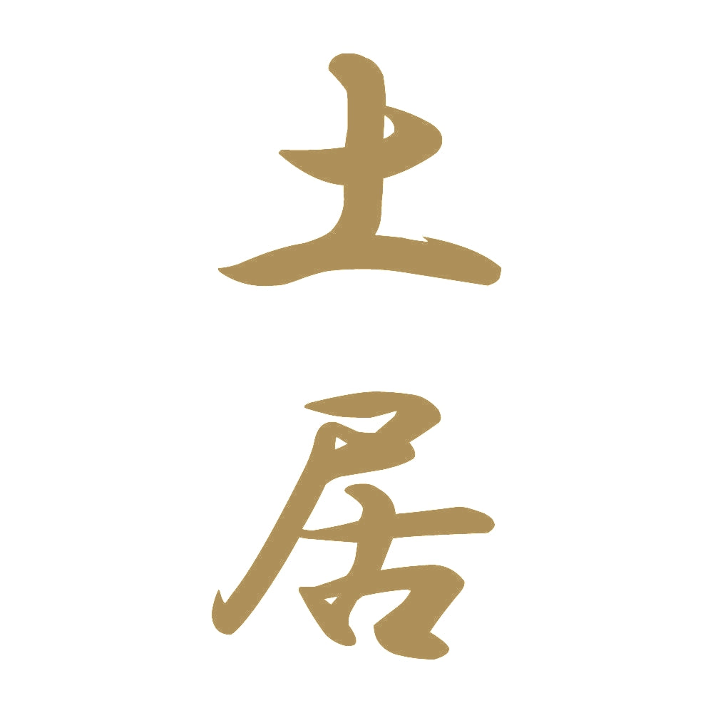土居 縦書き (A) 9