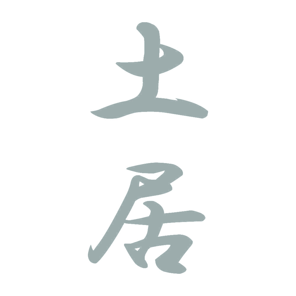 土居 縦書き (A) 10