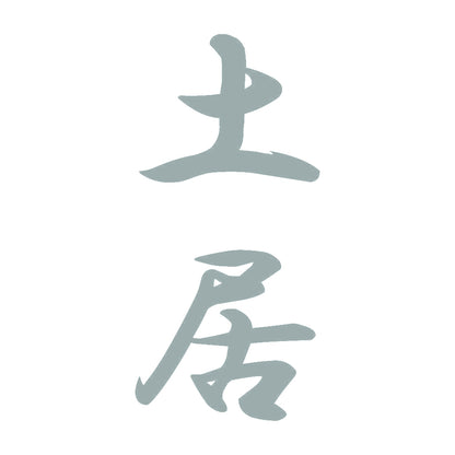 土居 縦書き (A) 10