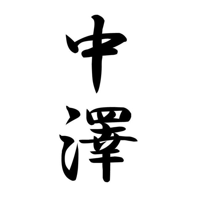 中澤 縦書き (A)