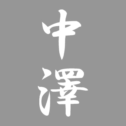 中澤 縦書き (A) 7