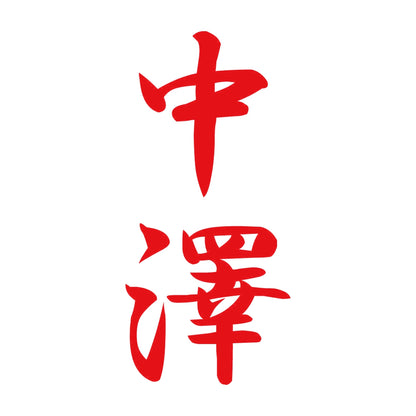 中澤 縦書き (A) 8