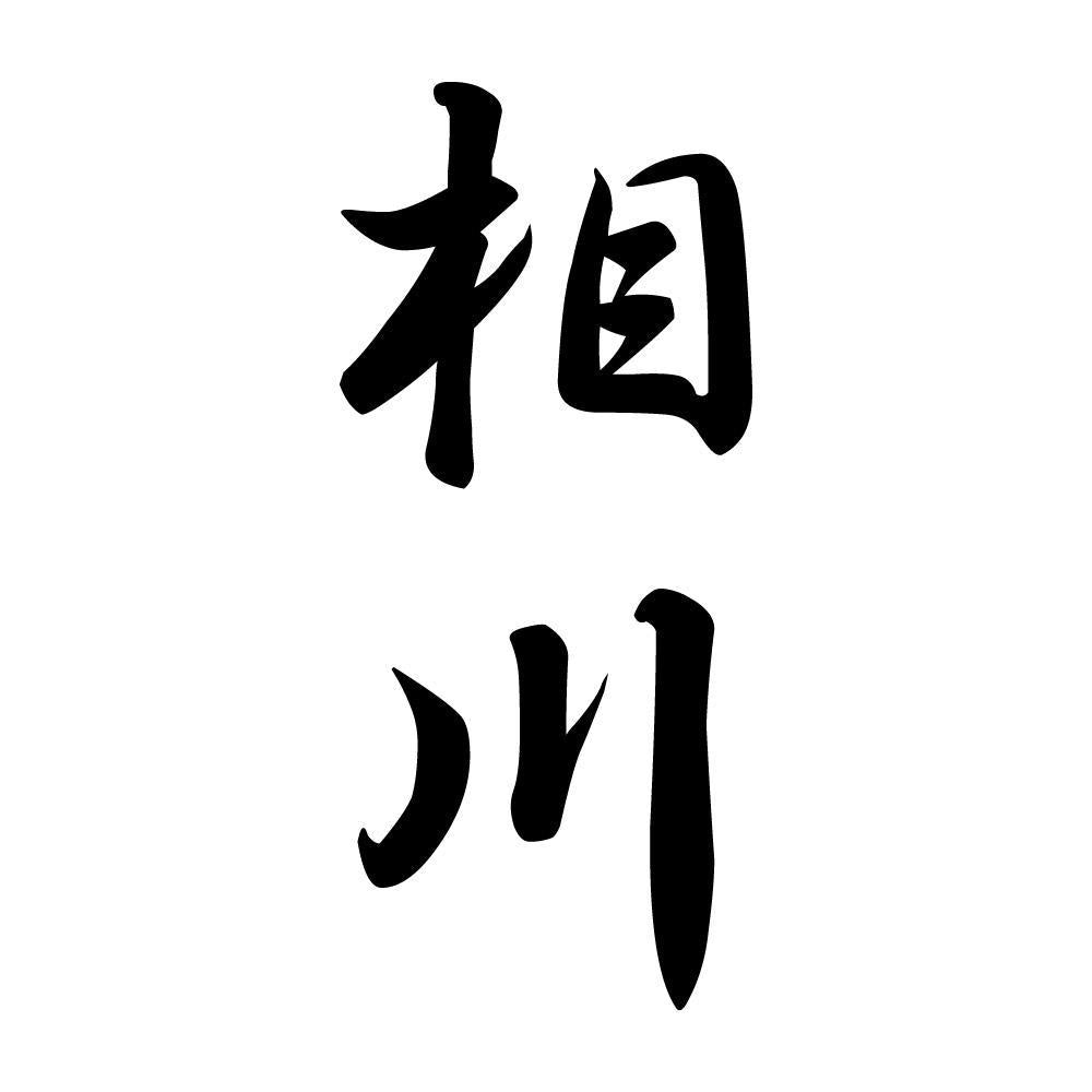 相川 縦書き (A)