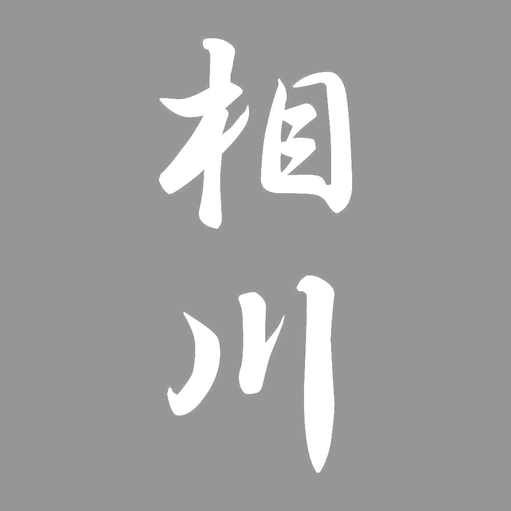 相川 縦書き (A) 7