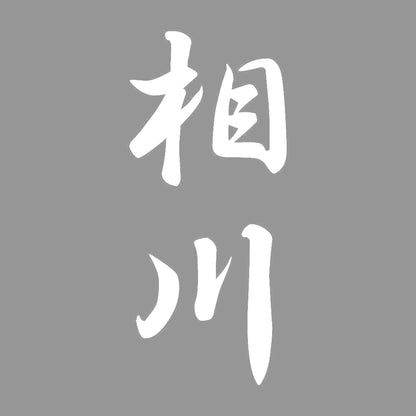相川 縦書き (A) 7