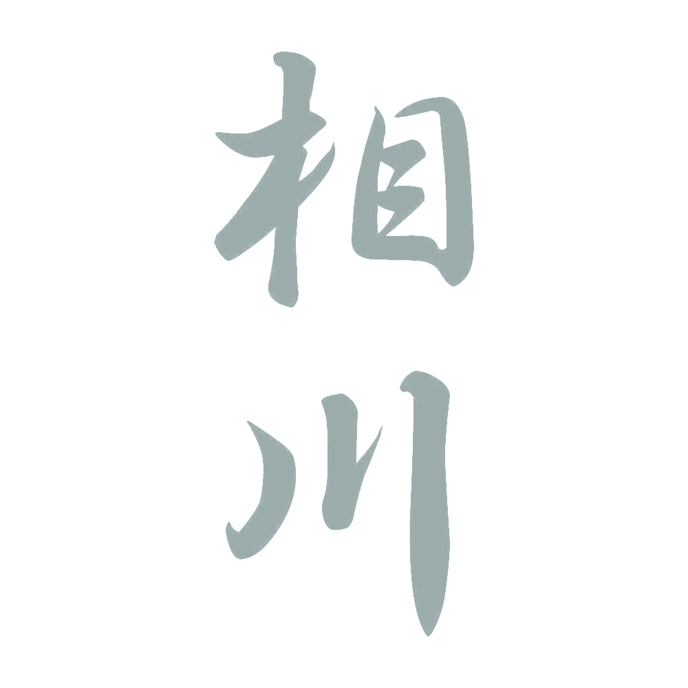 相川 縦書き (A) 10