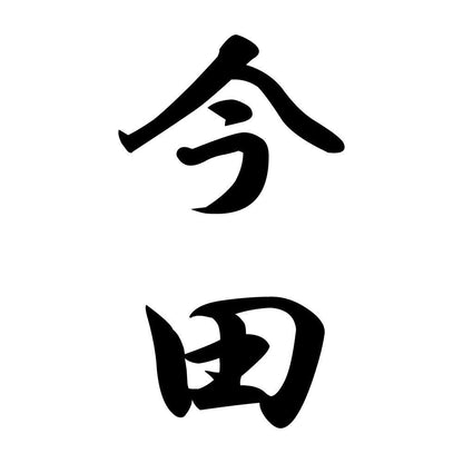 今田 縦書き (A)