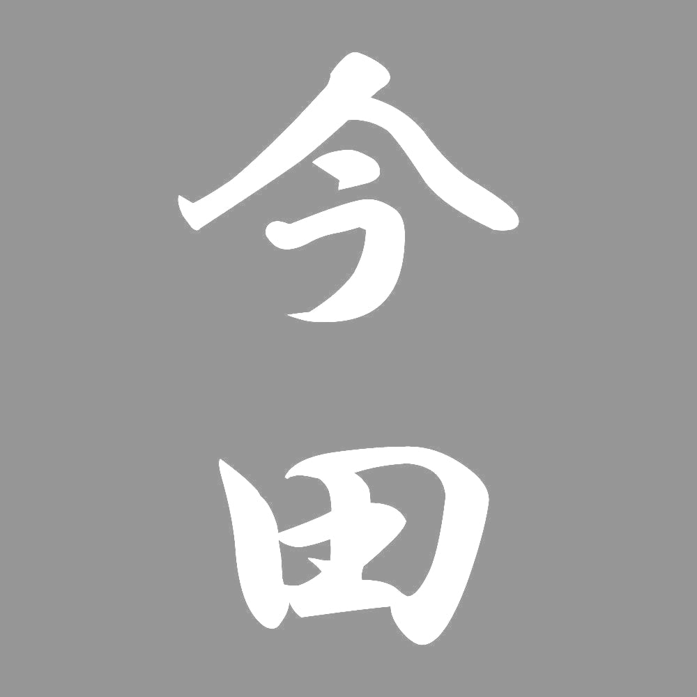 今田 縦書き (A) 7