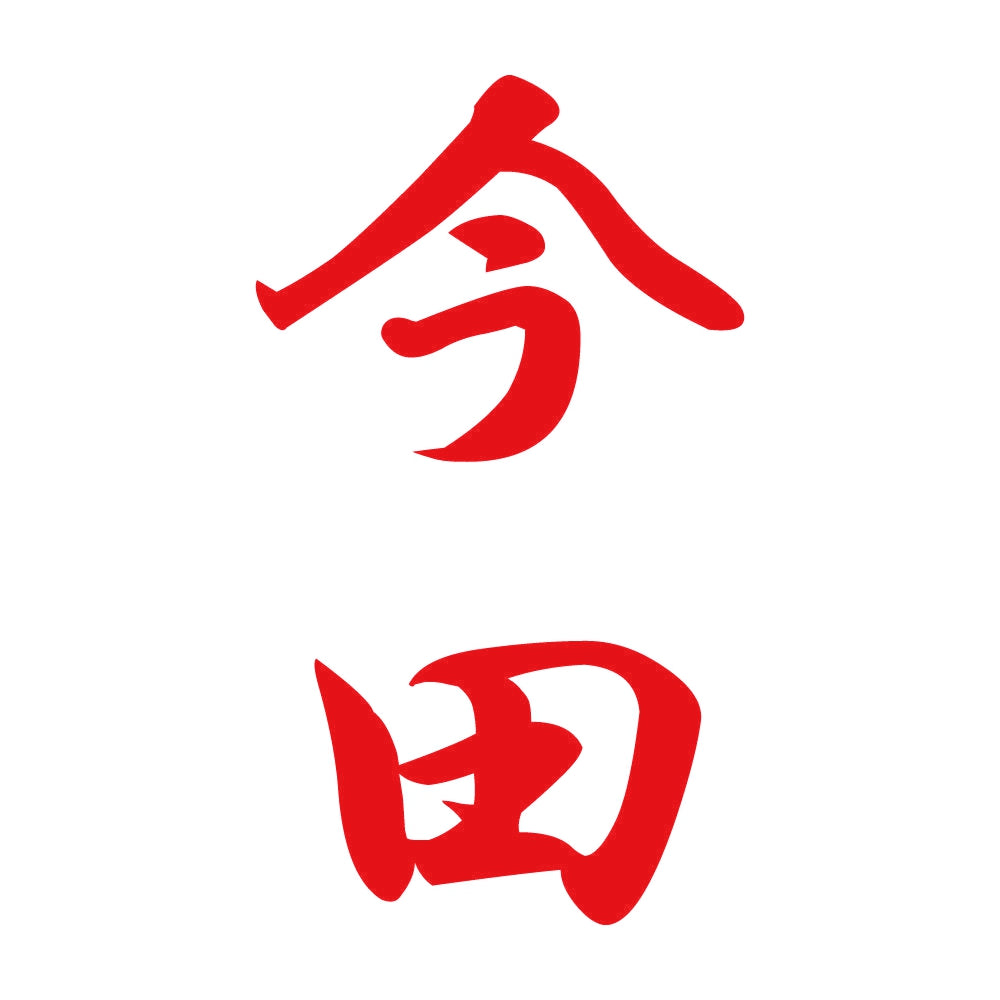 今田 縦書き (A) 8