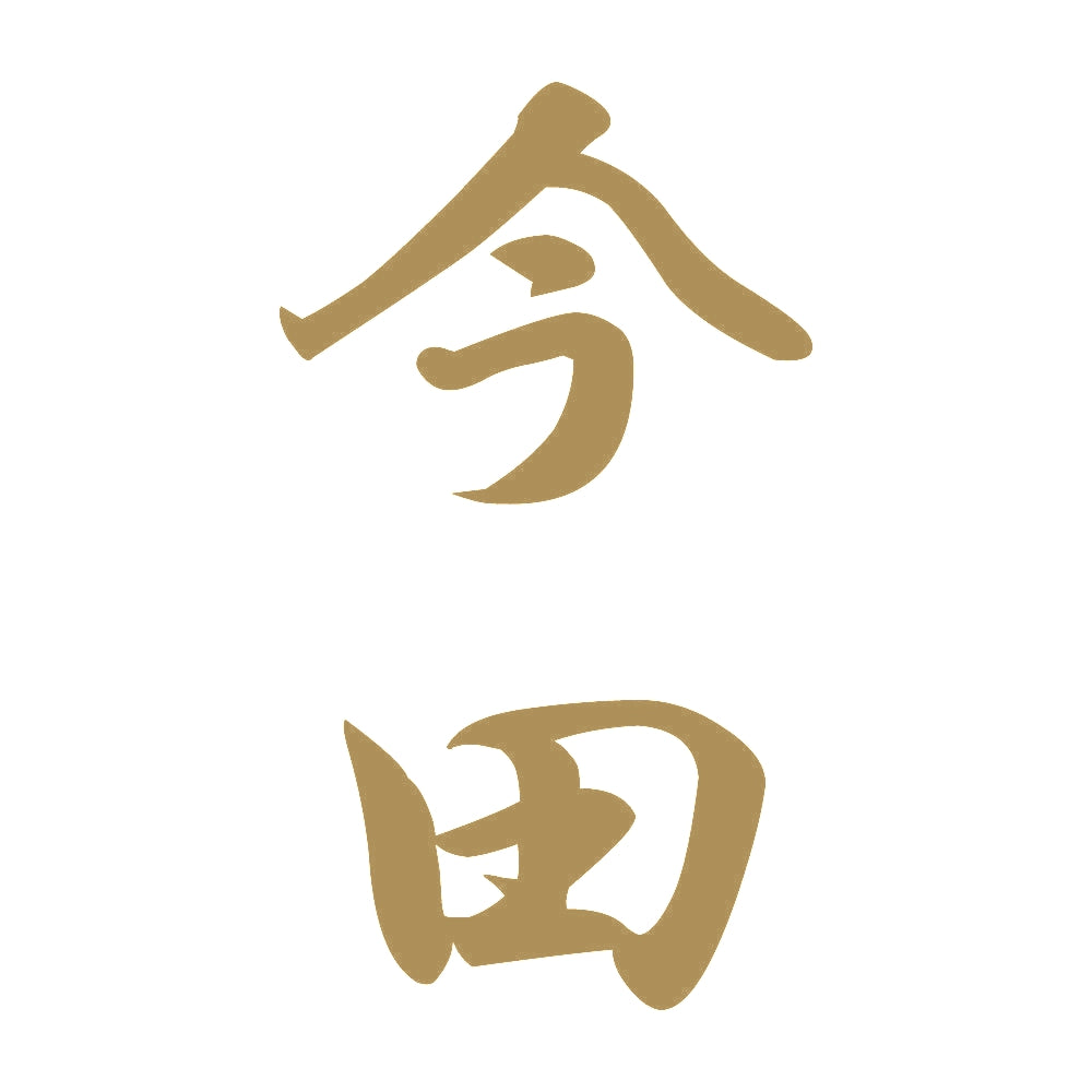 今田 縦書き (A) 9