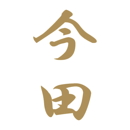今田 縦書き (A) 9