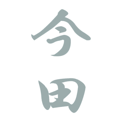 今田 縦書き (A) 10