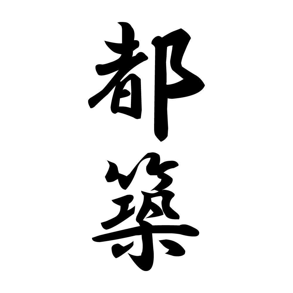 都築 縦書き (A)
