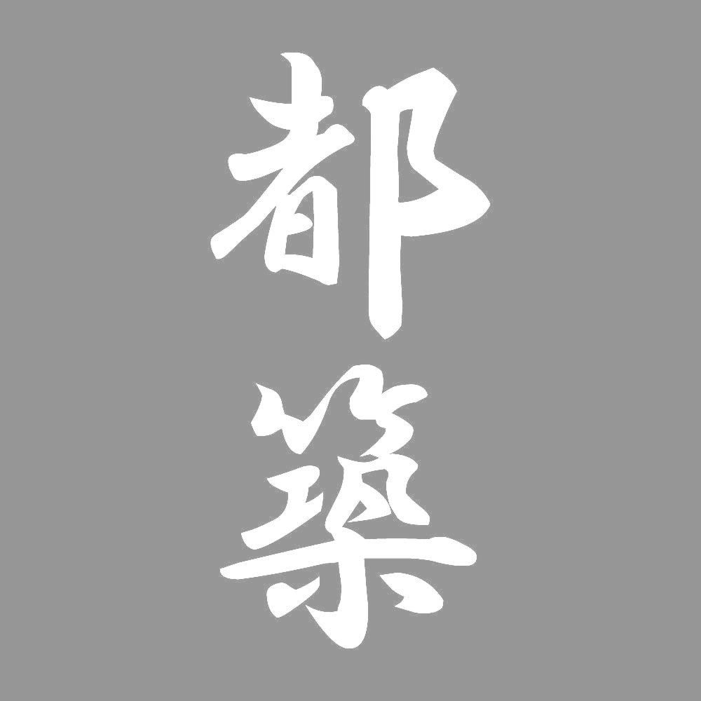 都築 縦書き (A) 7
