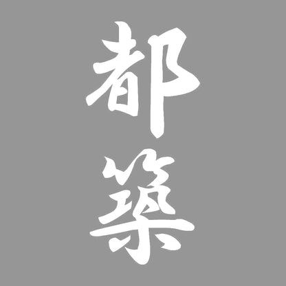 都築 縦書き (A) 7